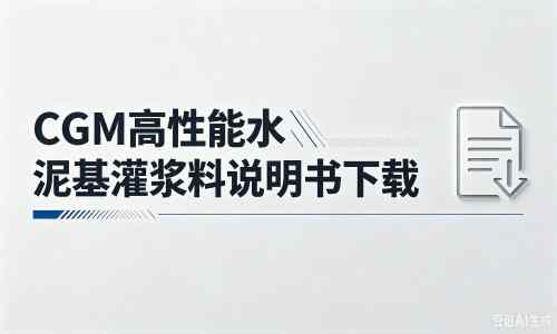 天涯厂家：CGM高性能水泥基灌浆料说明书PDF（纯白无LOGO）